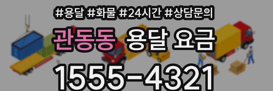 관동동 용달 요금