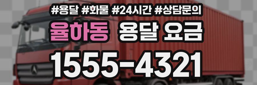 율하동 용달 요금