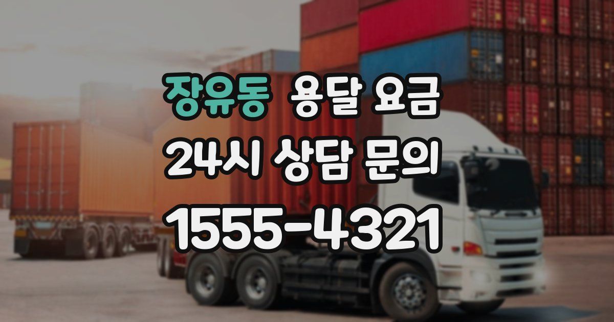 장유동 용달 요금