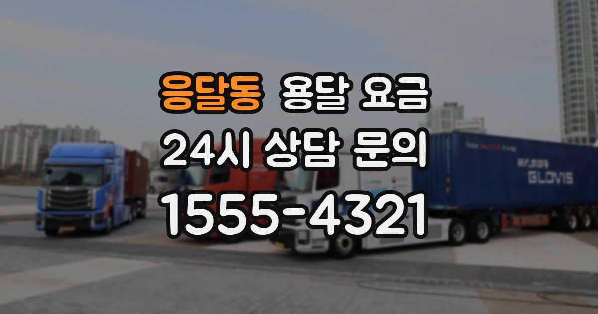 응달동 용달 요금