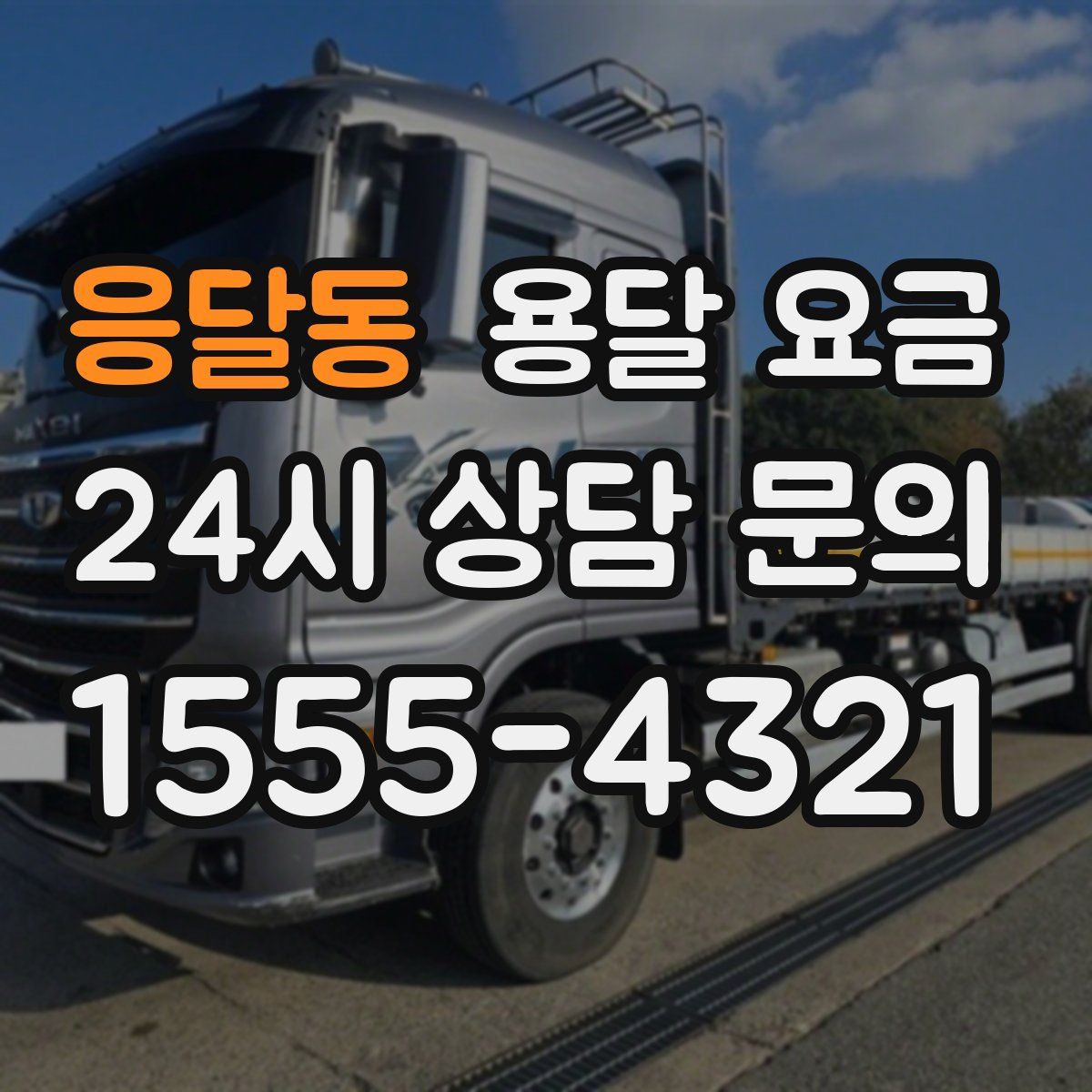 응달동 용달 요금