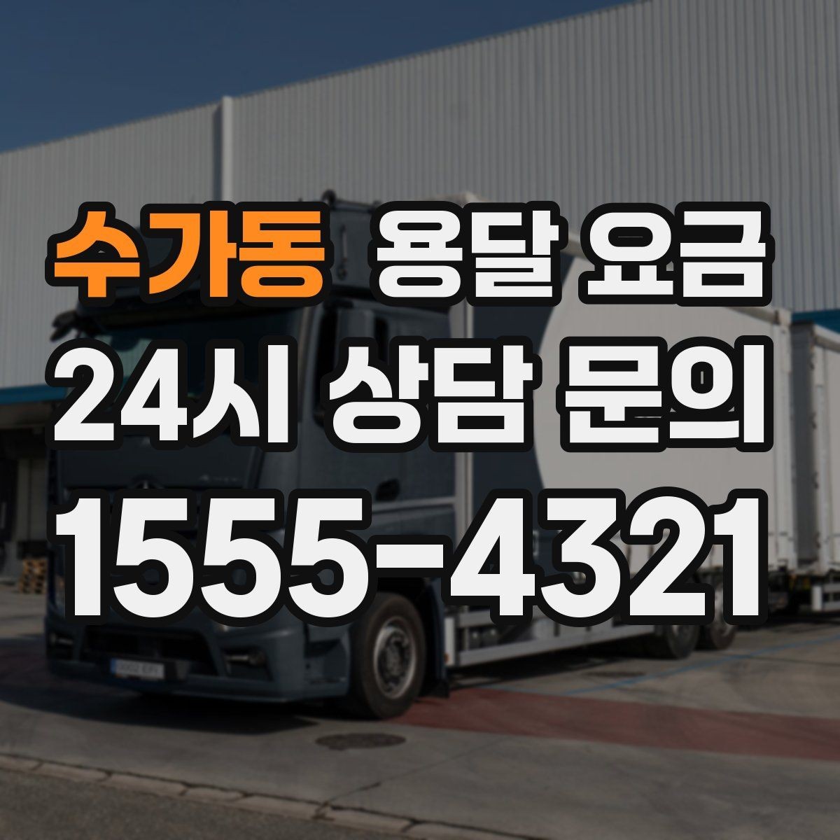 수가동 용달 요금 야간 운송 시 추가 비용
