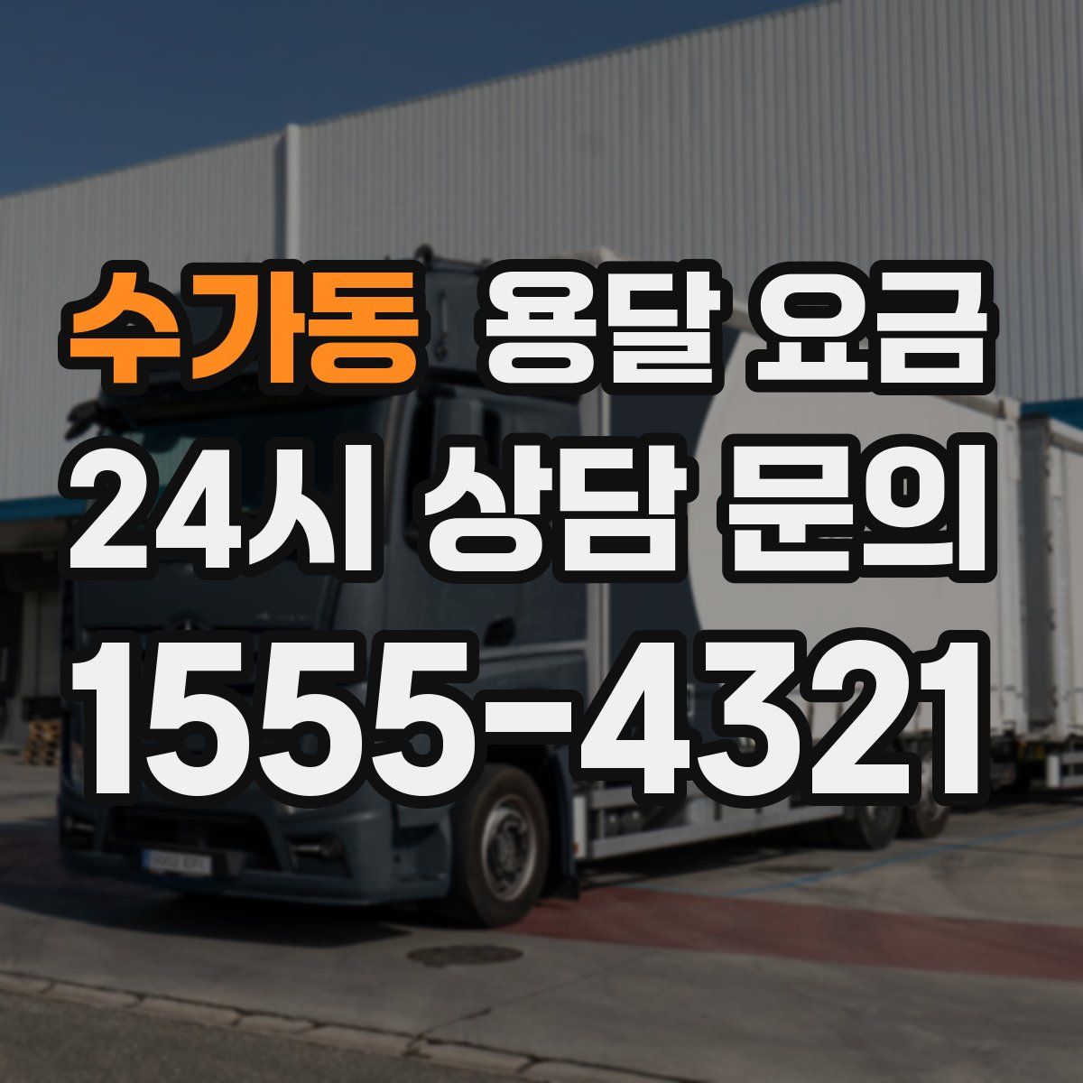 수가동 용달 요금