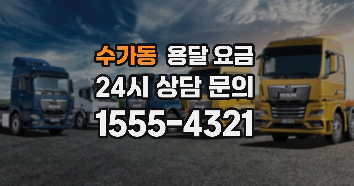 수가동 용달 요금