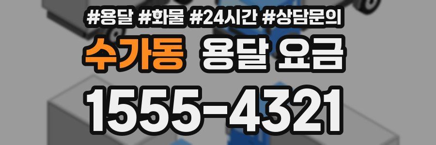 수가동 용달 요금