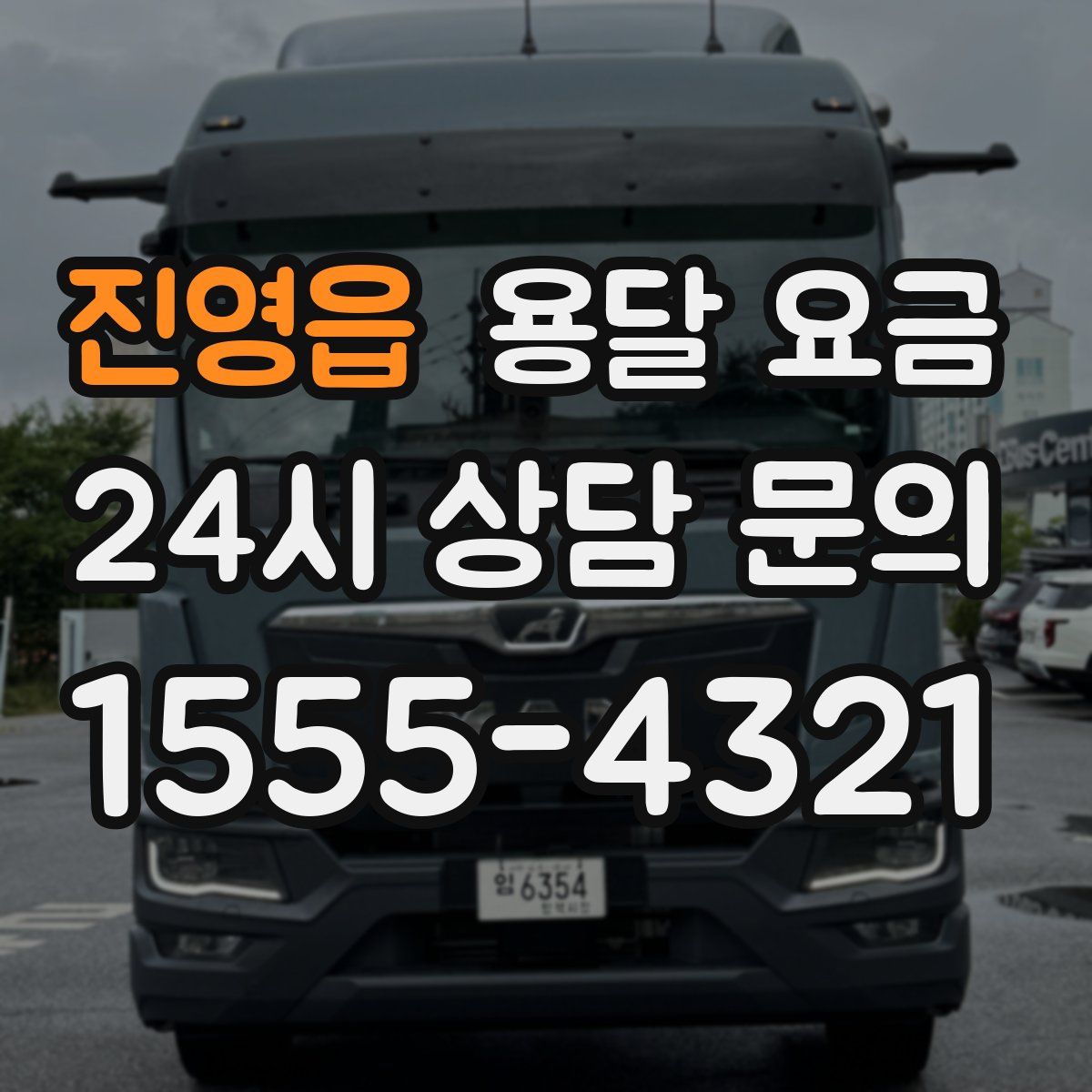 진영읍 용달 요금