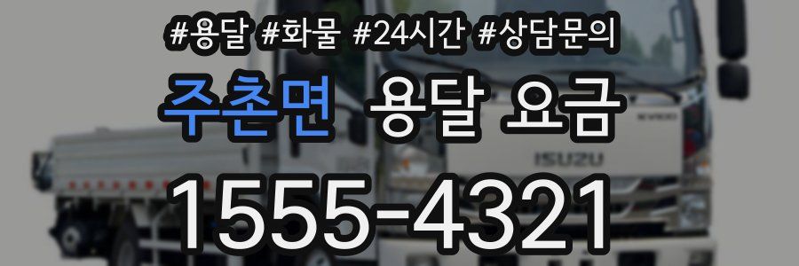 주촌면 용달 요금