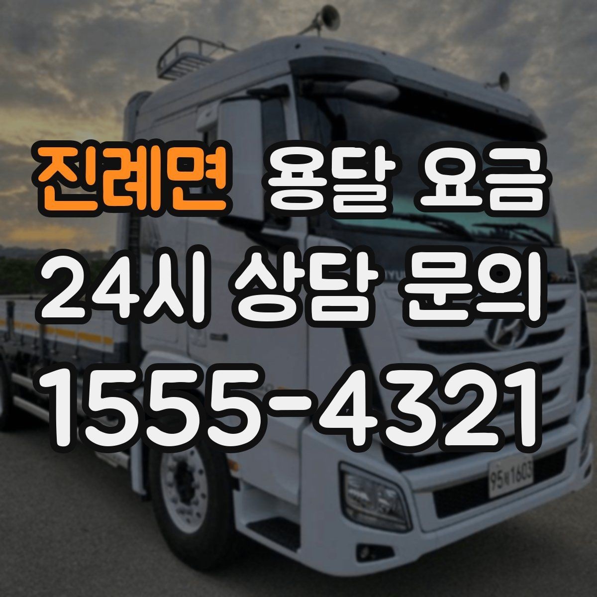 진례면 용달 요금 비교할 때 놓치기 쉬운 조건들