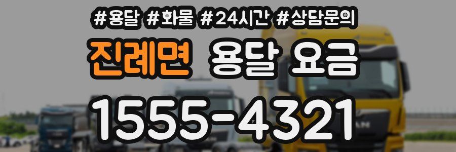 진례면 용달 요금