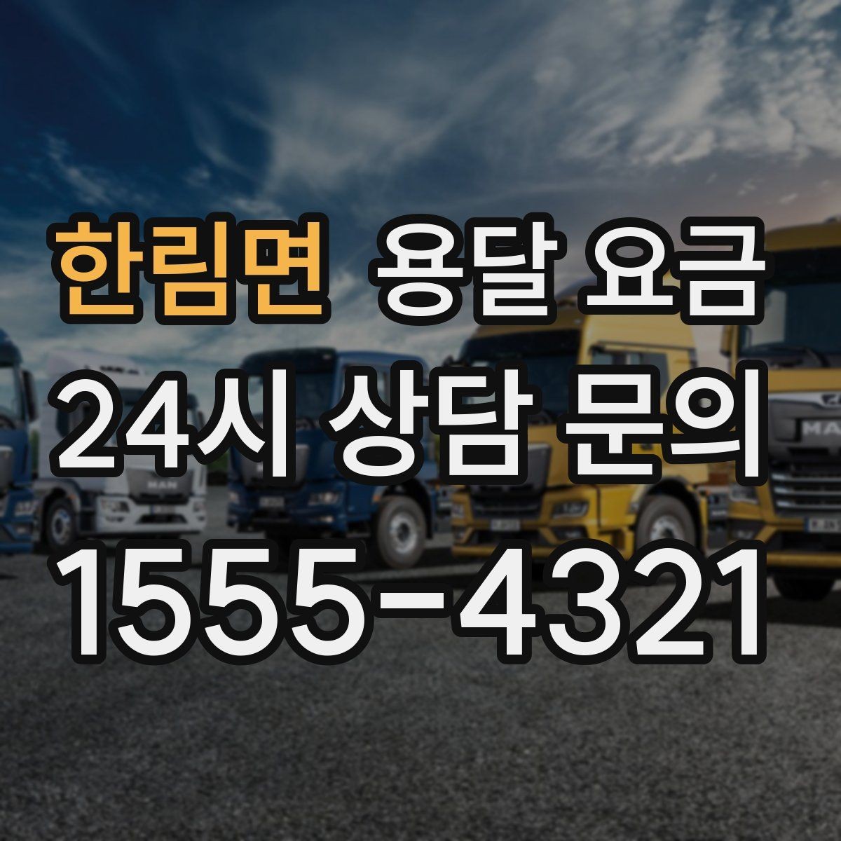 한림면 용달 요금 현실적인 선택 기준 정리