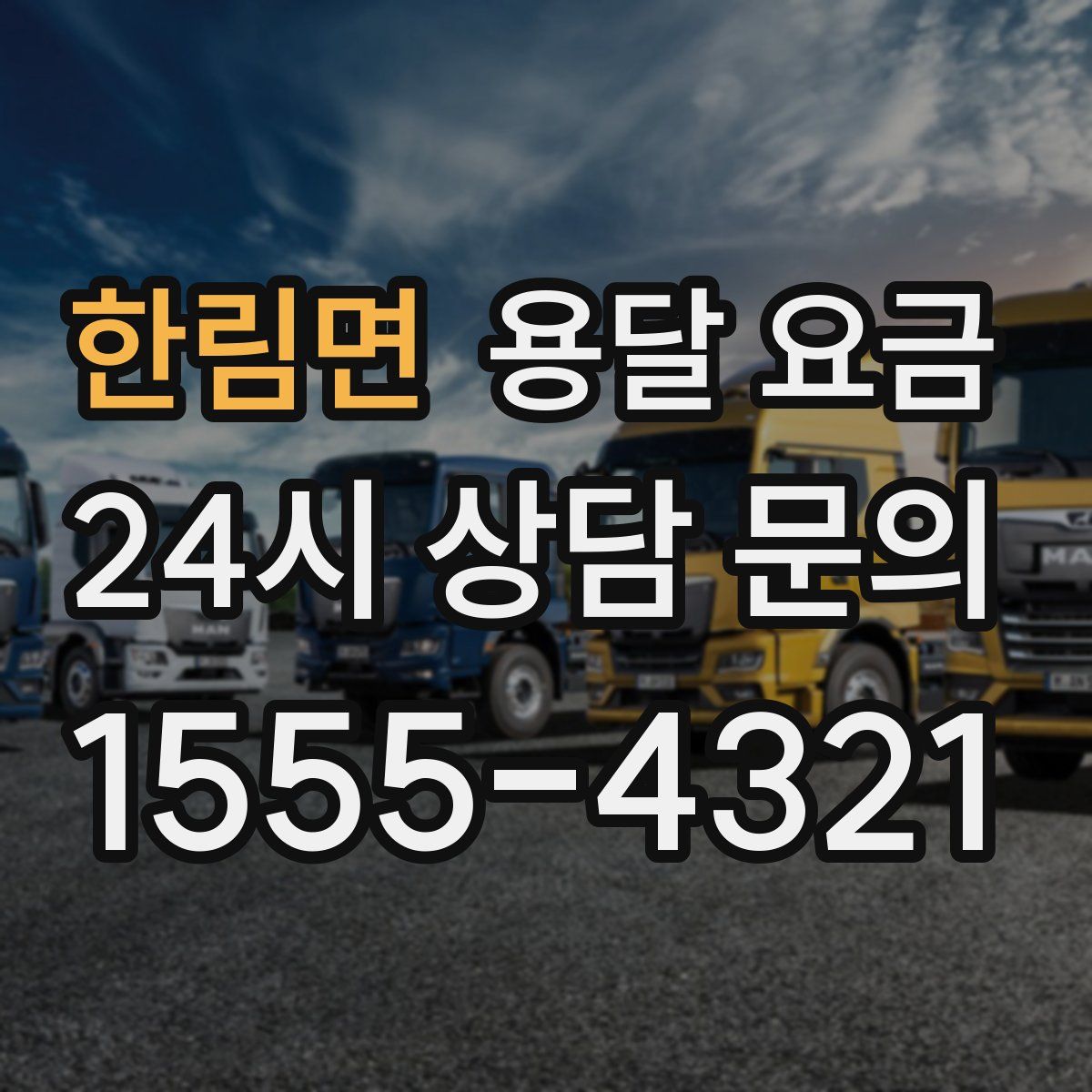 한림면 용달 요금