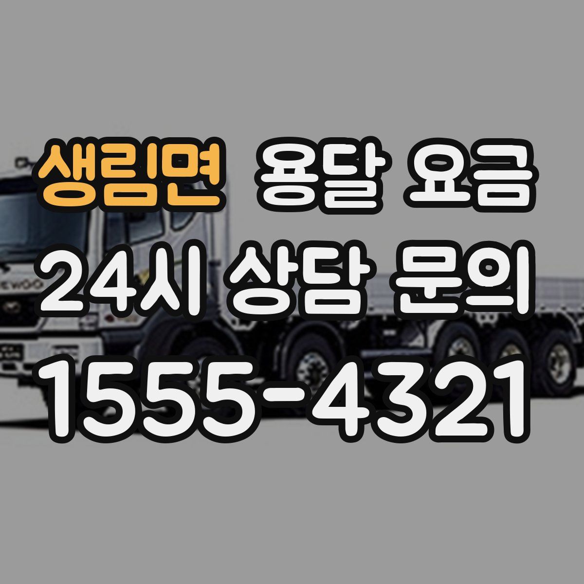 생림면 용달 요금