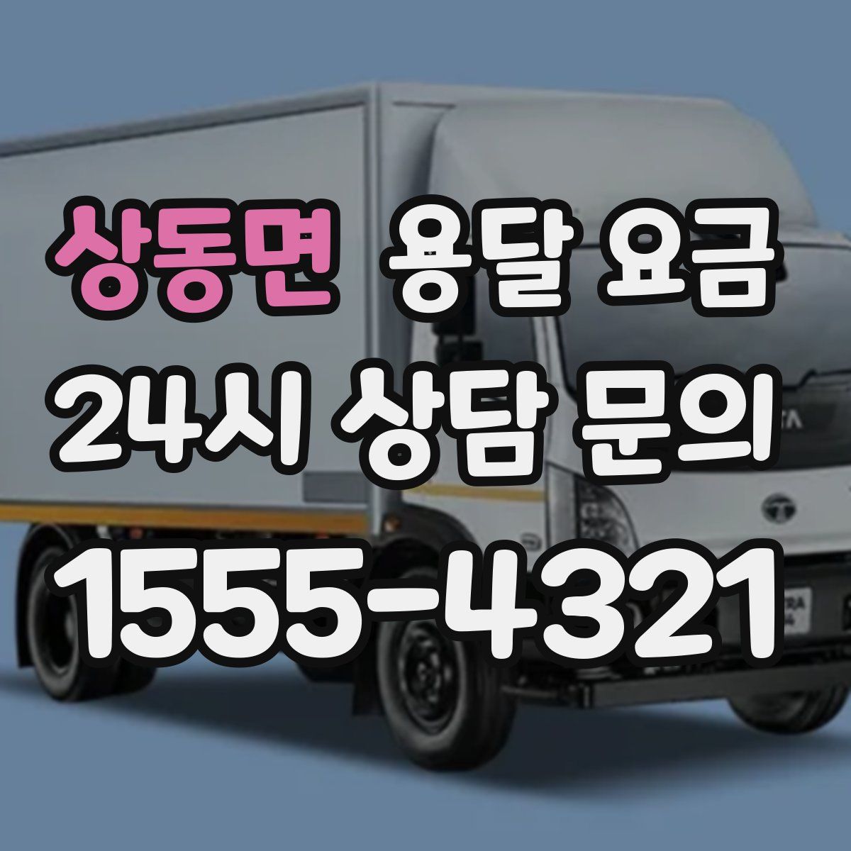 상동면 용달 요금