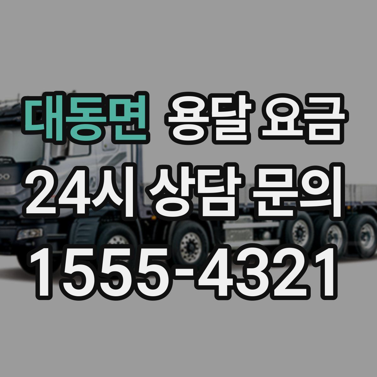 대동면 용달 요금