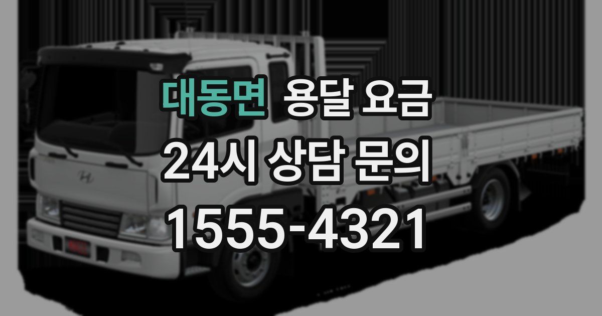 대동면 용달 요금