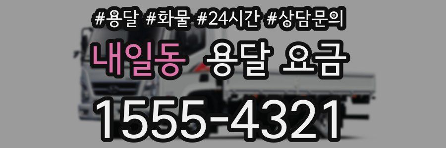 내일동 용달 요금