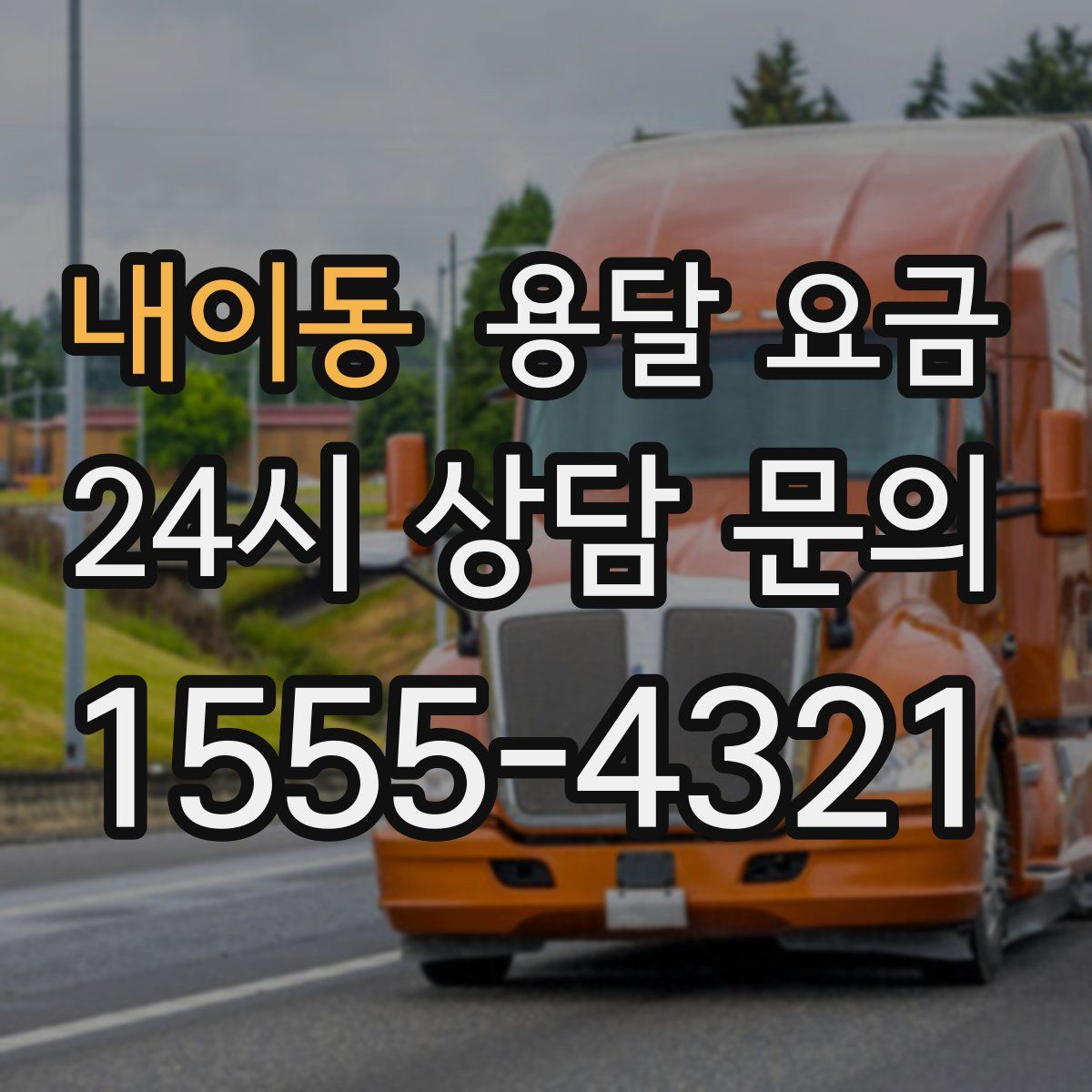 내이동 용달 요금