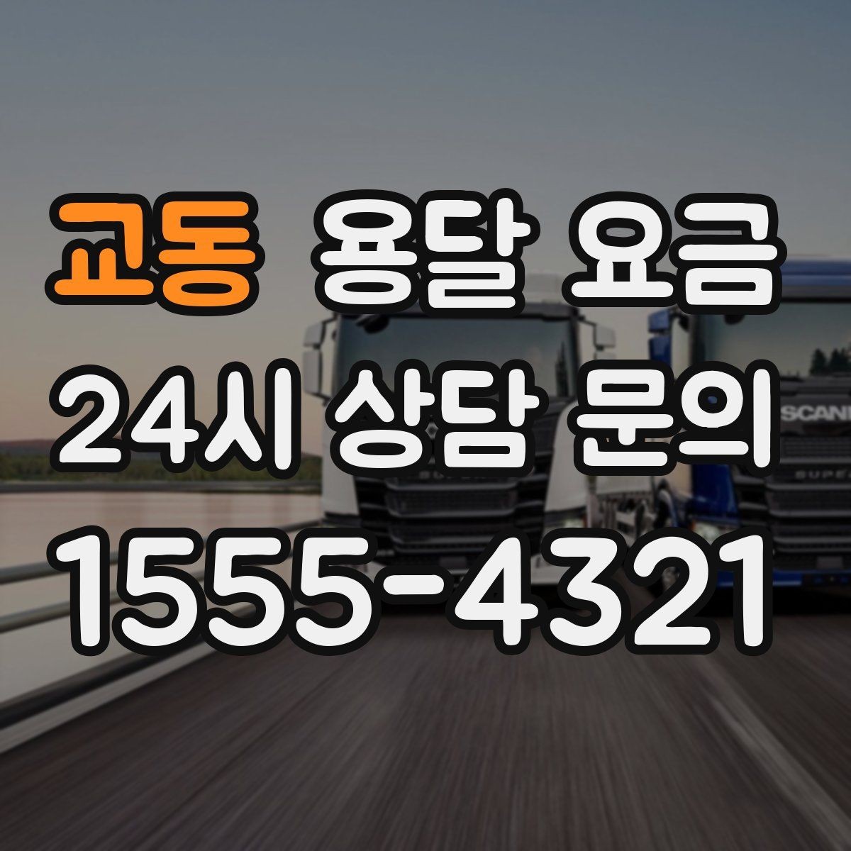 교동 용달 요금 주말과 평일 차이 정리
