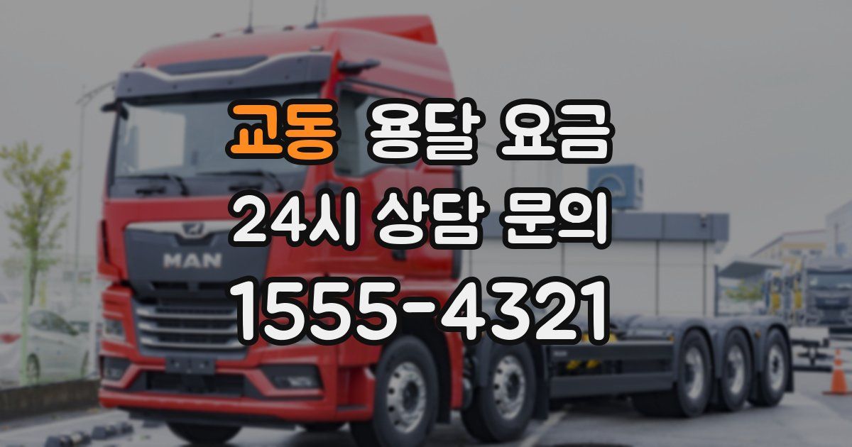 교동 용달 요금