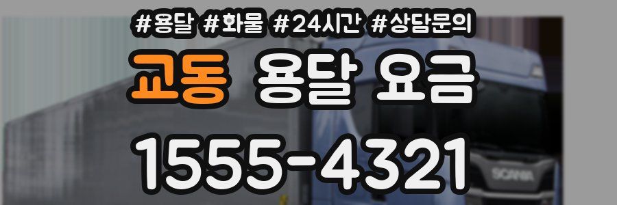 교동 용달 요금