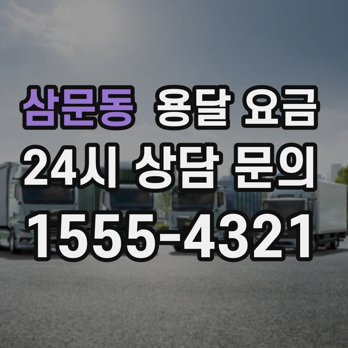 삼문동 용달 요금