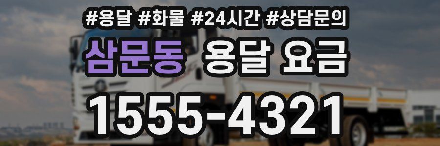 삼문동 용달 요금