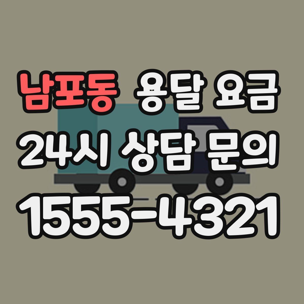 남포동 용달 요금 시간 절약을 위한 선택 기준