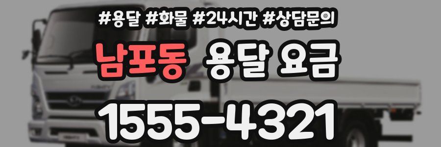 남포동 용달 요금