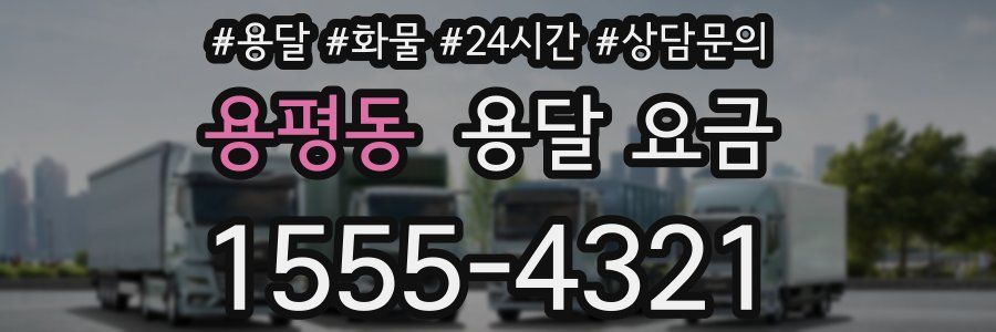 용평동 용달 요금