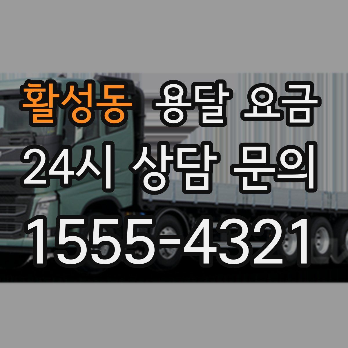 활성동 용달 요금