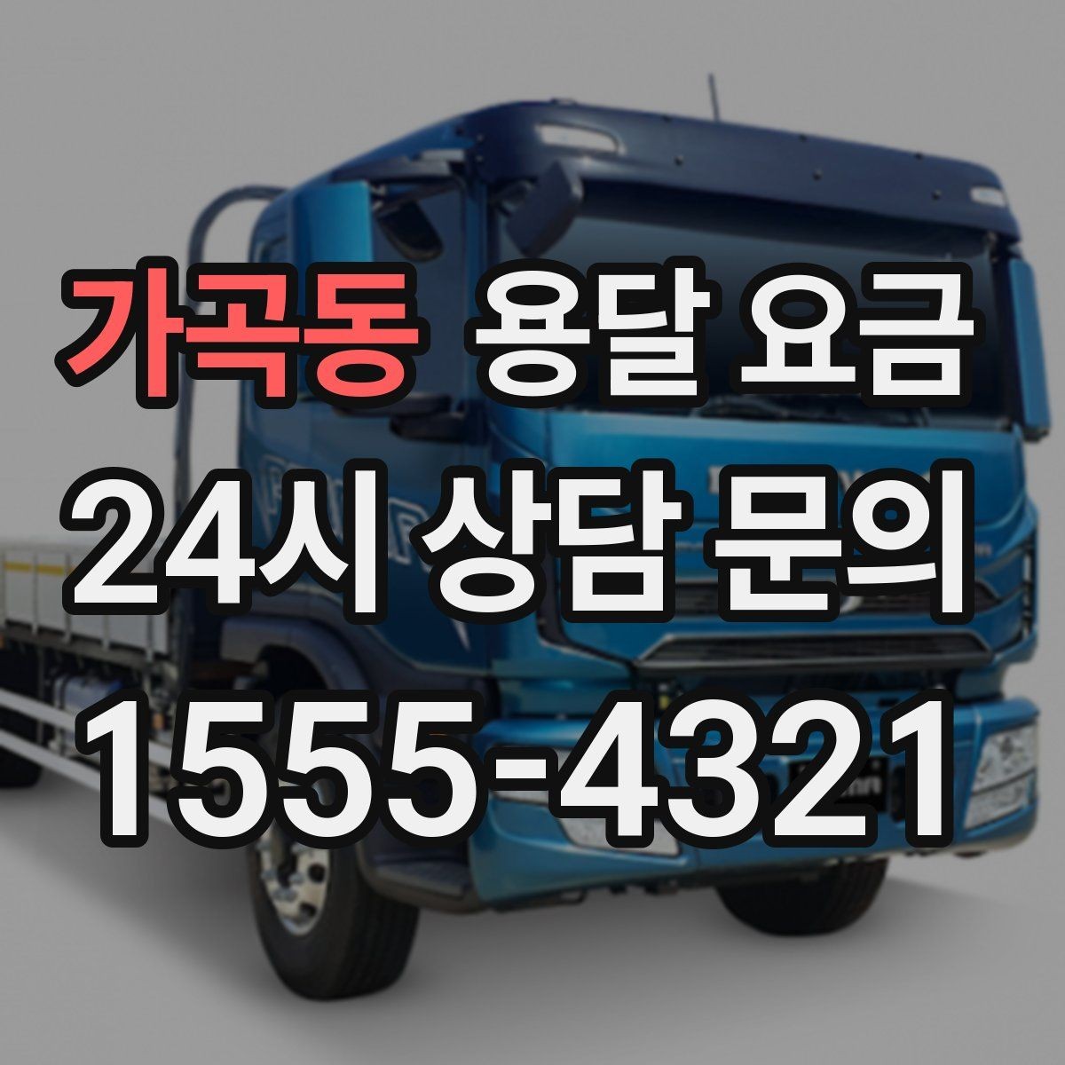가곡동 용달 요금 빠르게 판단하는 기준