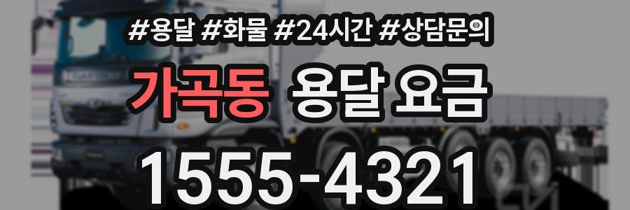 가곡동 용달 요금