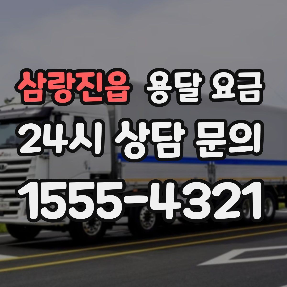 삼랑진읍 용달 요금 톨비 처리 방식 정리