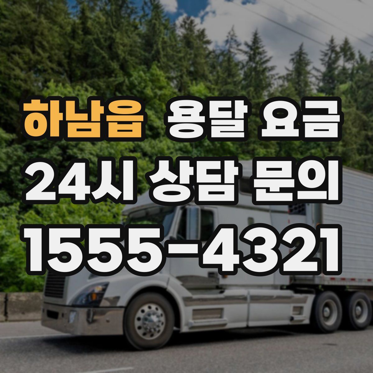 하남읍 용달 요금