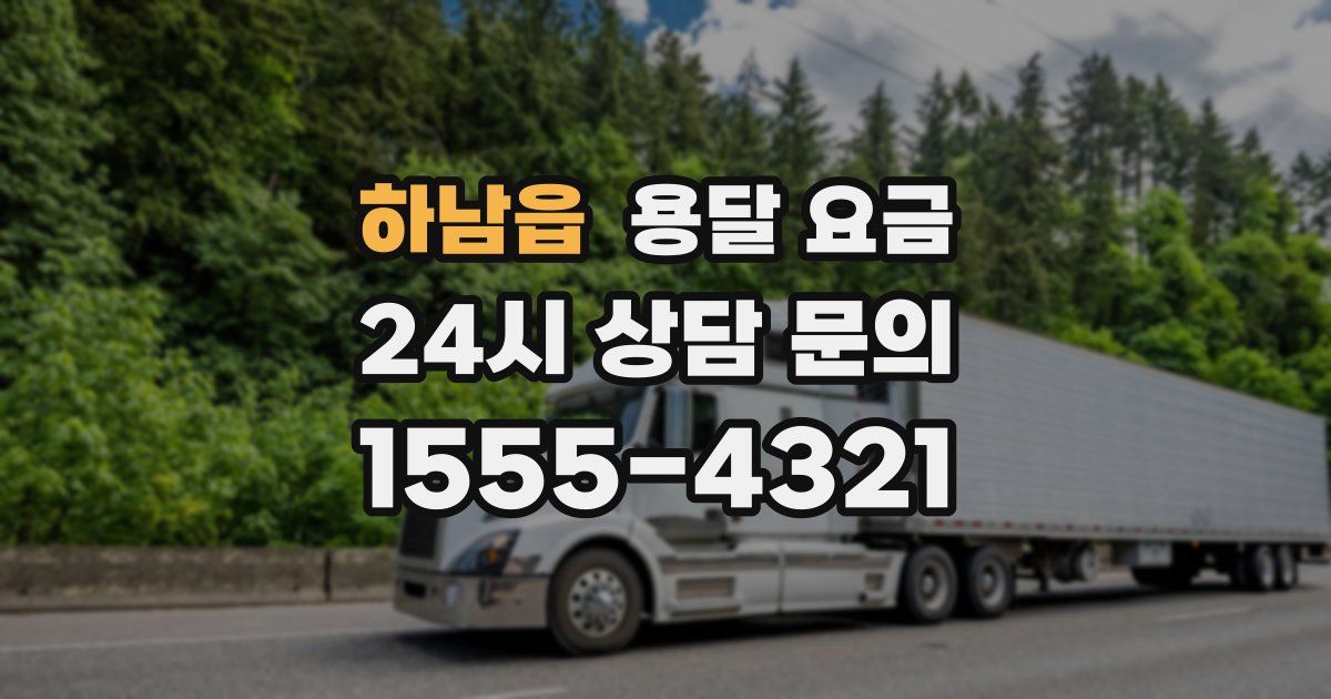 하남읍 용달 요금