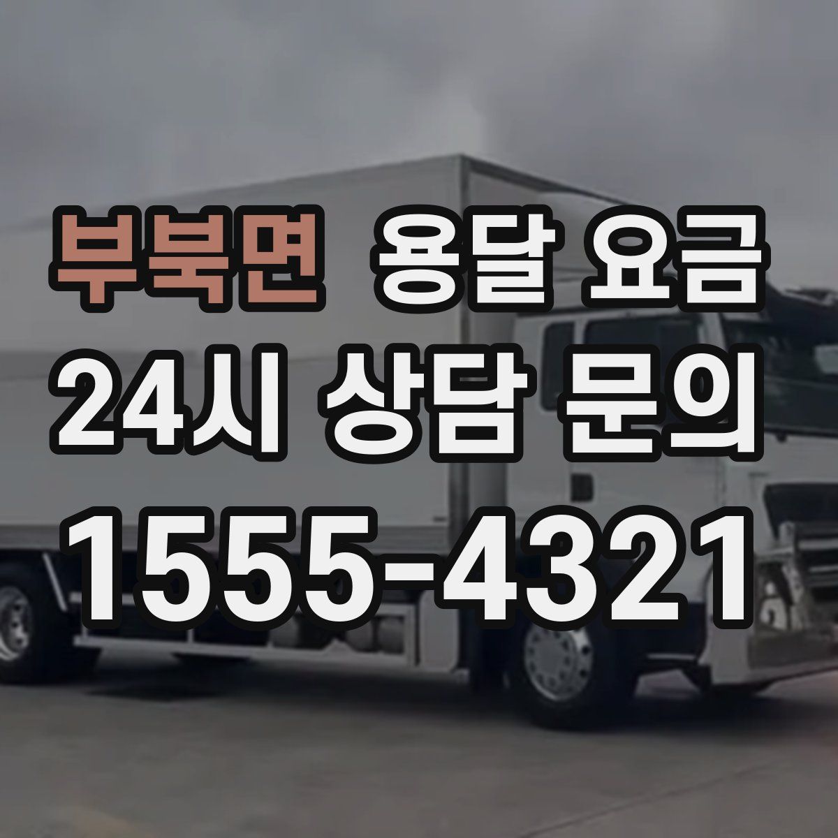 부북면 용달 요금