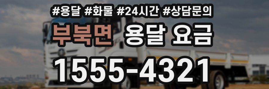 부북면 용달 요금