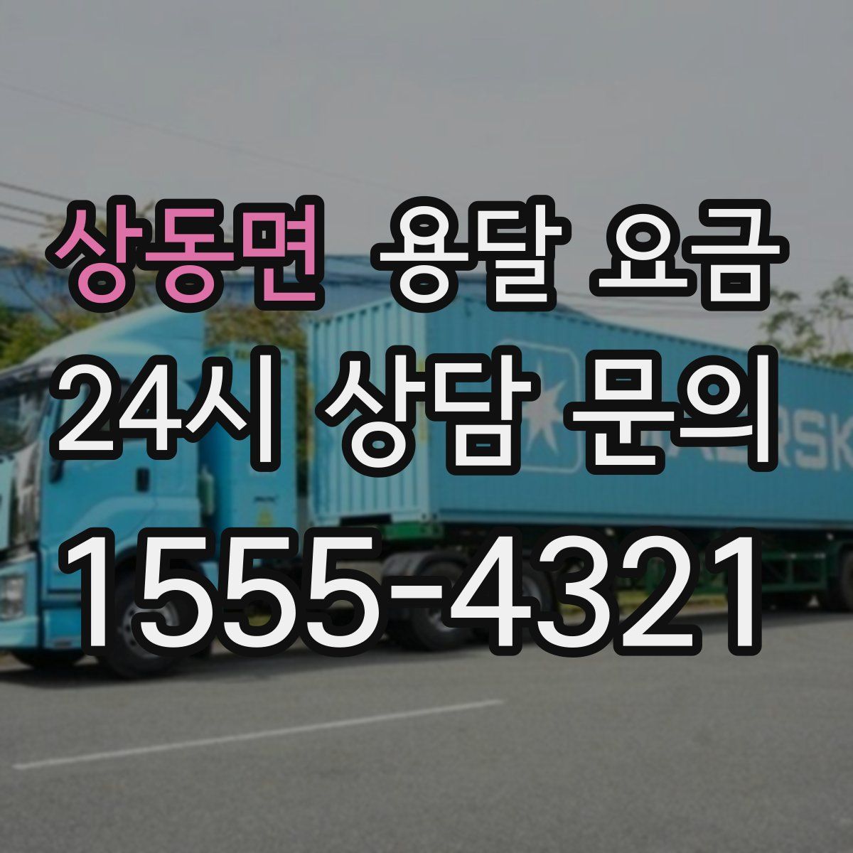 상동면 용달 요금