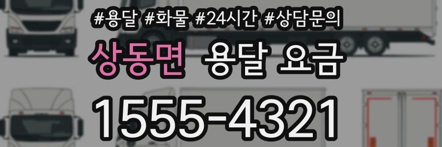 상동면 용달 요금