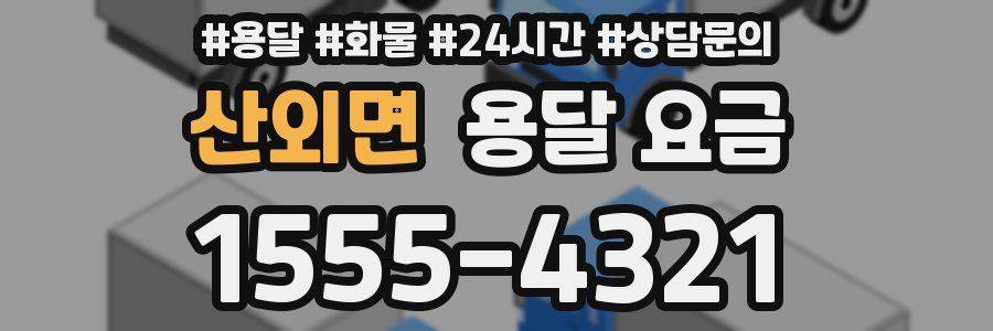 산외면 용달 요금