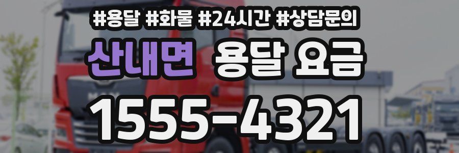 산내면 용달 요금