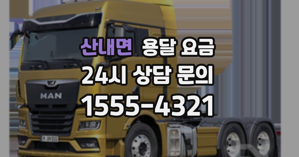 산내면 용달 요금