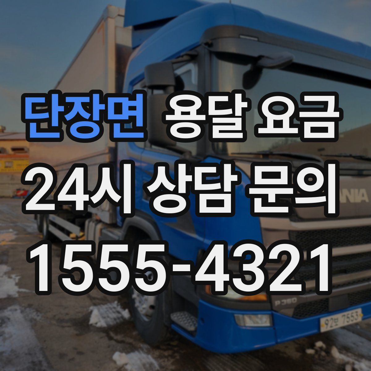 단장면 용달 요금