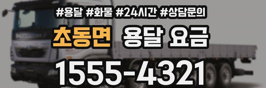 초동면 용달 요금