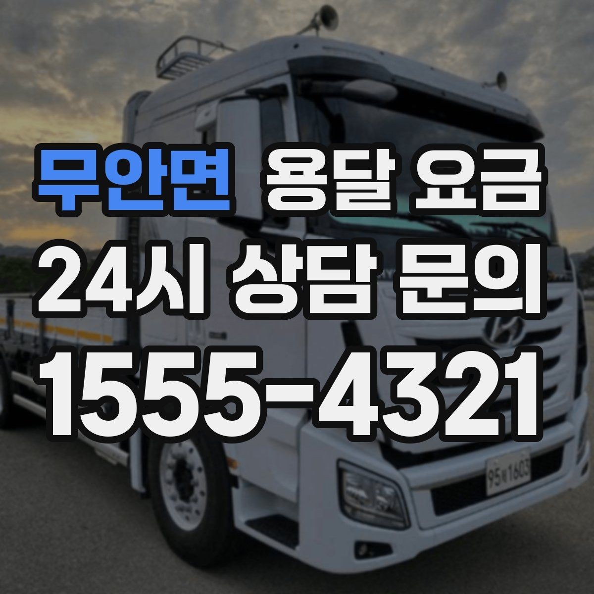 무안면 용달 요금 처음 이용 시 꼭 알아야 할 점