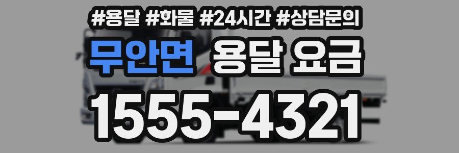 무안면 용달 요금