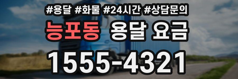 능포동 용달 요금