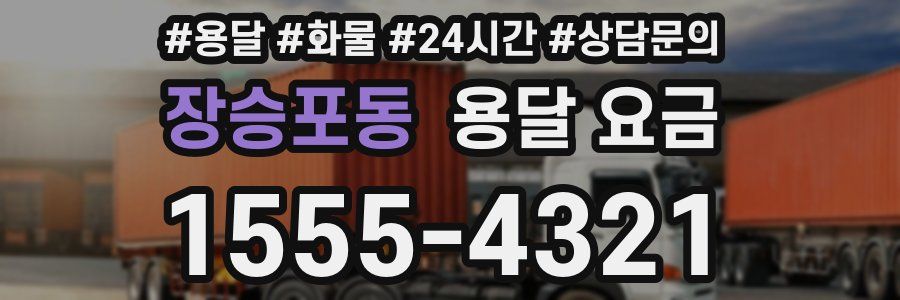 장승포동 용달 요금