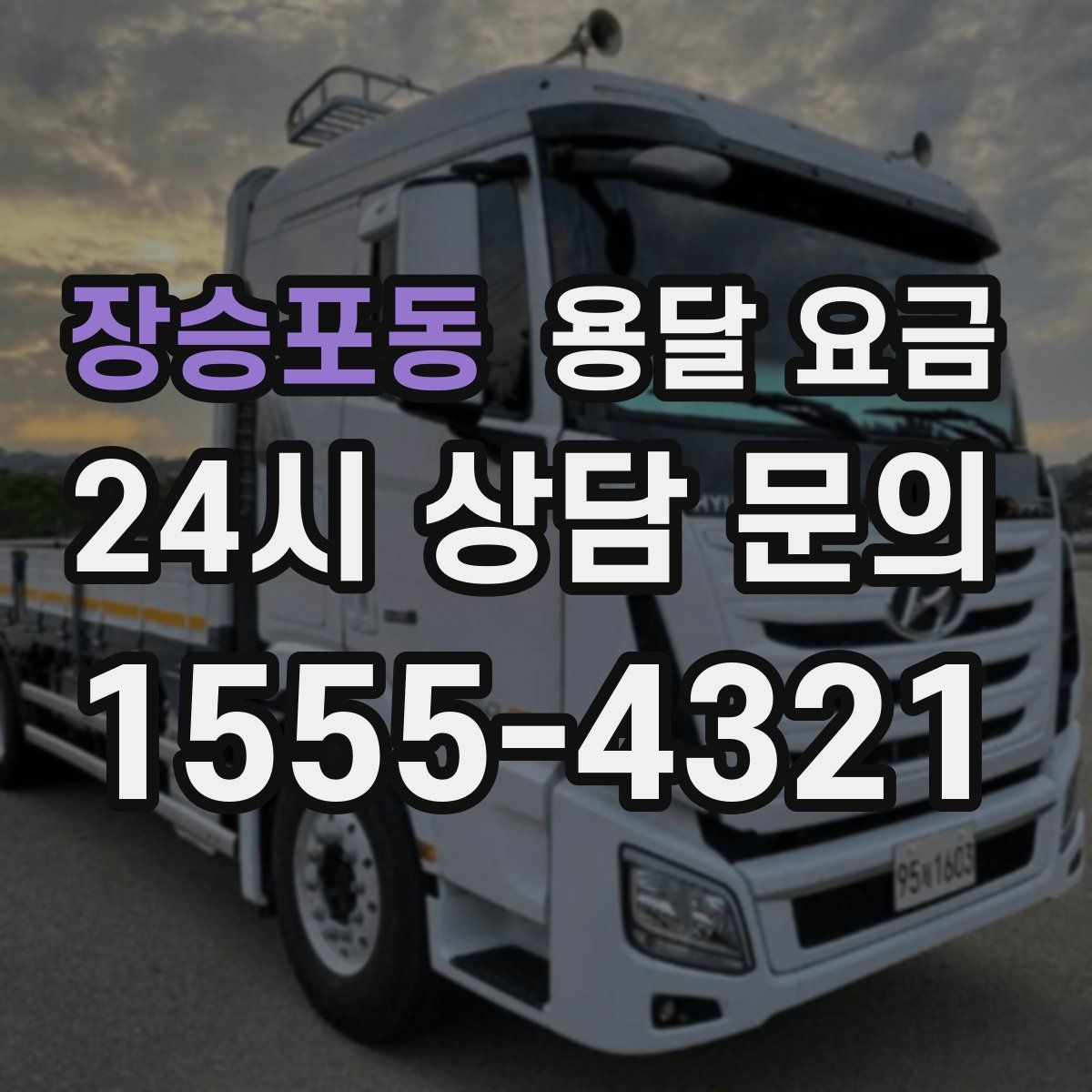 장승포동 용달 요금