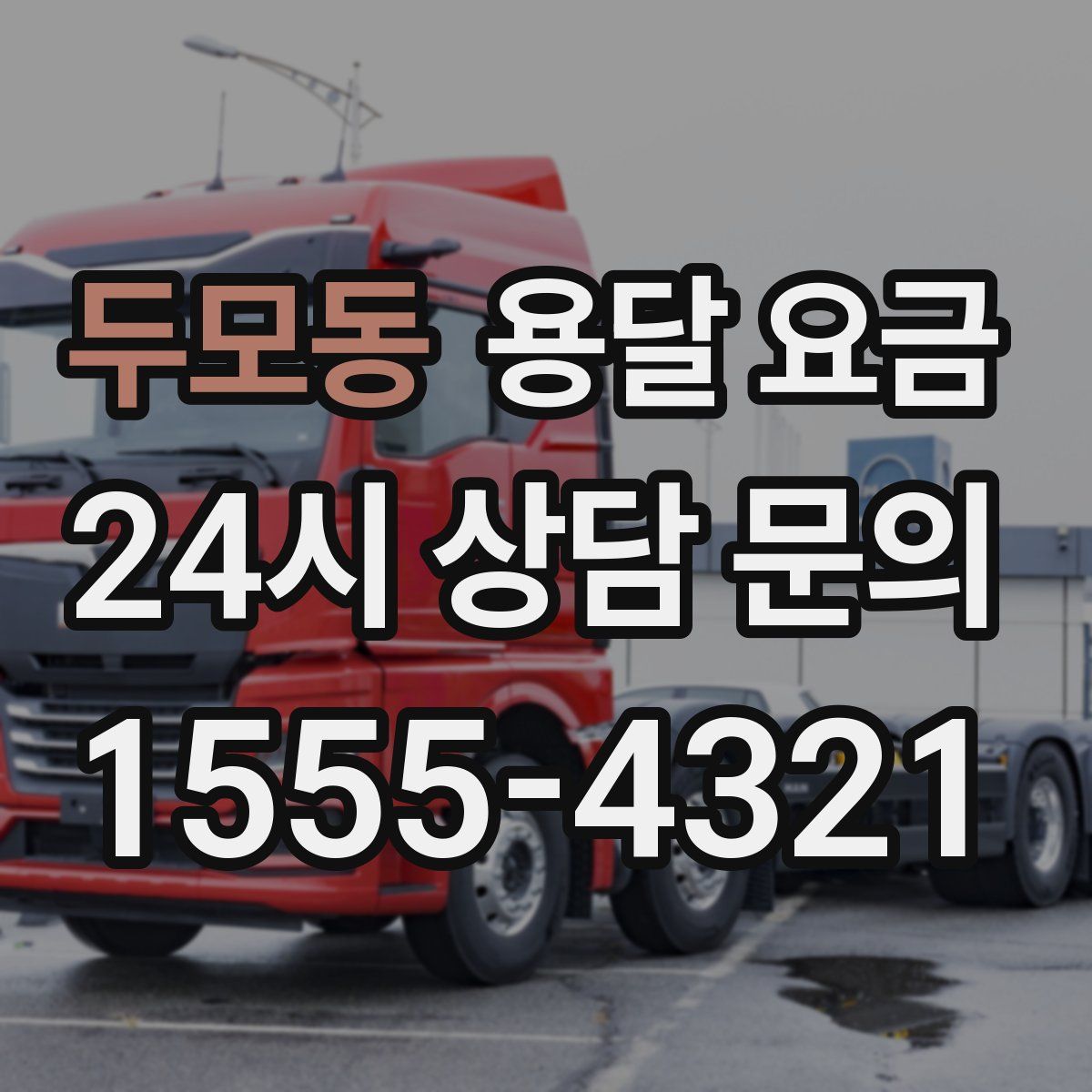 두모동 용달 요금